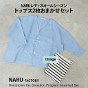 【ふるさと納税】NARU レディス オールシーズン トップス 2枚おまかせセット [4640]