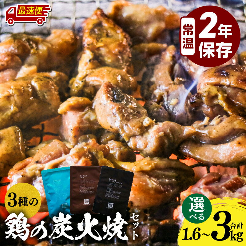 【ふるさと納税】【発送時期・内容量が選べる】3種の鶏の炭火焼セット 塩味 たれ味 ガーリックペッパー味 塩 たれ ガーリック ペッパー 炭火焼 鶏 鶏肉 国産 国産鶏肉 手作業 簡単調理 備蓄 ストック グルメ 小分け 非常食 長期保存 保存 常温保存《レビューキャンペーン》