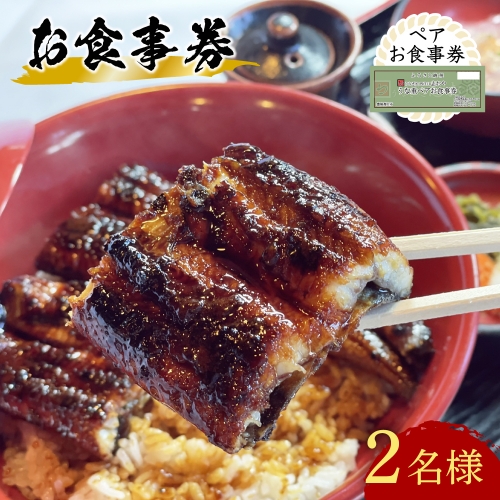 F-08 【スピード発送】 うなぎ ペア お食事券 2名様 うなぎ処 志おや 鰻 ウナギ 食事券 チケット