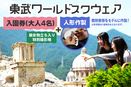 東武ワールドスクウェア 入園券 (大人4名)＋人形作製 (1名)＋展示物立ち入り特別撮影権 チケット [0913]