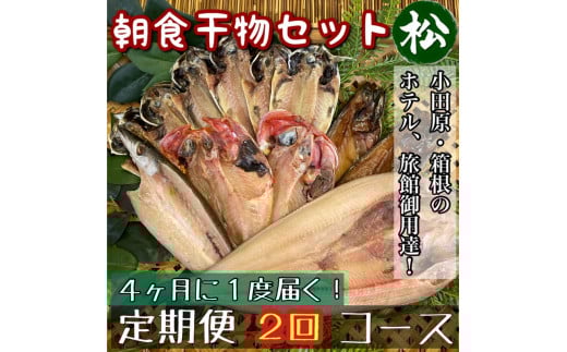 【4ヶ月に1回配送 定期便2回】小田原、箱根の旅館、ホテル御用達！朝食干物セット 松【 まぐろや 神奈川県小田原市 】