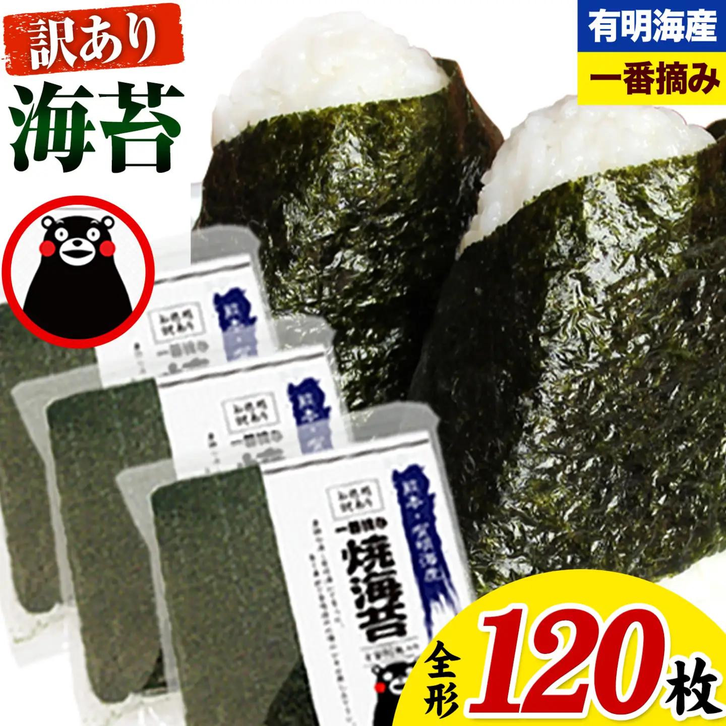 有明海産 海苔 訳あり 一番摘み 海苔 120枚  都度