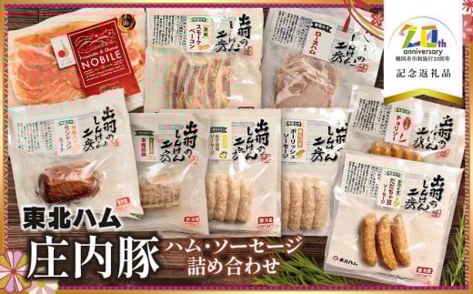 【無添加】庄内豚ハム・ソーセージ詰め合わせ　【市制施行20周年記念返礼品】株式会社東北ハム　K-7200　