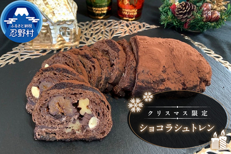 【2025年先行予約】 【冬期限定】 ＼年内発送／ スイーツ シュトレン シュトーレン ショコラシュトレン クーベルチュールチョコレート ドライフルーツ フルーツ ティータイム クリスマス 洋菓子 焼き菓子 プレゼント ギフト 送料無料 山梨県 忍野村