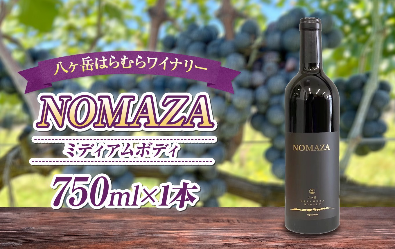 「飲まざぁ」から生まれた、心ほどける信州ブレンド赤ワイン『NOMAZA』