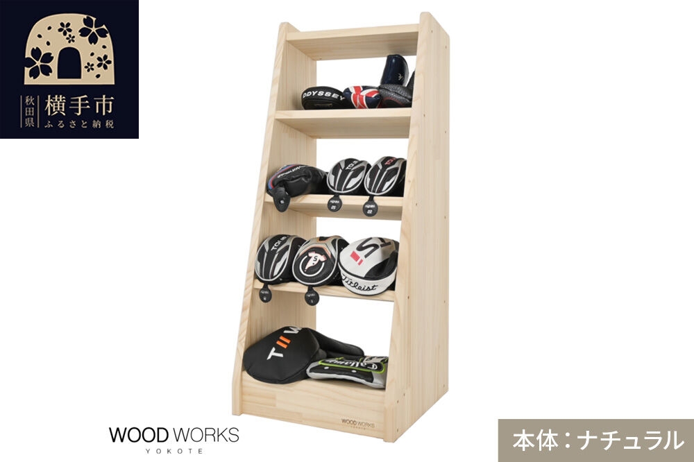 
                  WOODWORKS ヘッドカバー＆マルチラック 【本体カラー：ナチュラル】完成品 [ゴルフ ヘッドカバー 収納ラック 木製 ゴルフ用品 収納 ゴルフラック ゴルフ収納棚 ヘッドカバー収納 ディスプレイラック ゴルフグッズ収納 シミュレーションゴルフ]
                