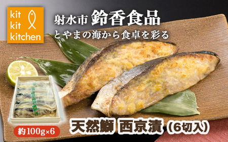 北陸産天然鰤  西京漬 個包装（6切入）｜魚介 魚貝 西京漬け シーフード 鰤 ぶり 冷凍 切り身 小分け 産直ぶり 産地直送ぶり 漬け魚 焼魚 化学調味料 保存料 不使用 北陸 富山県