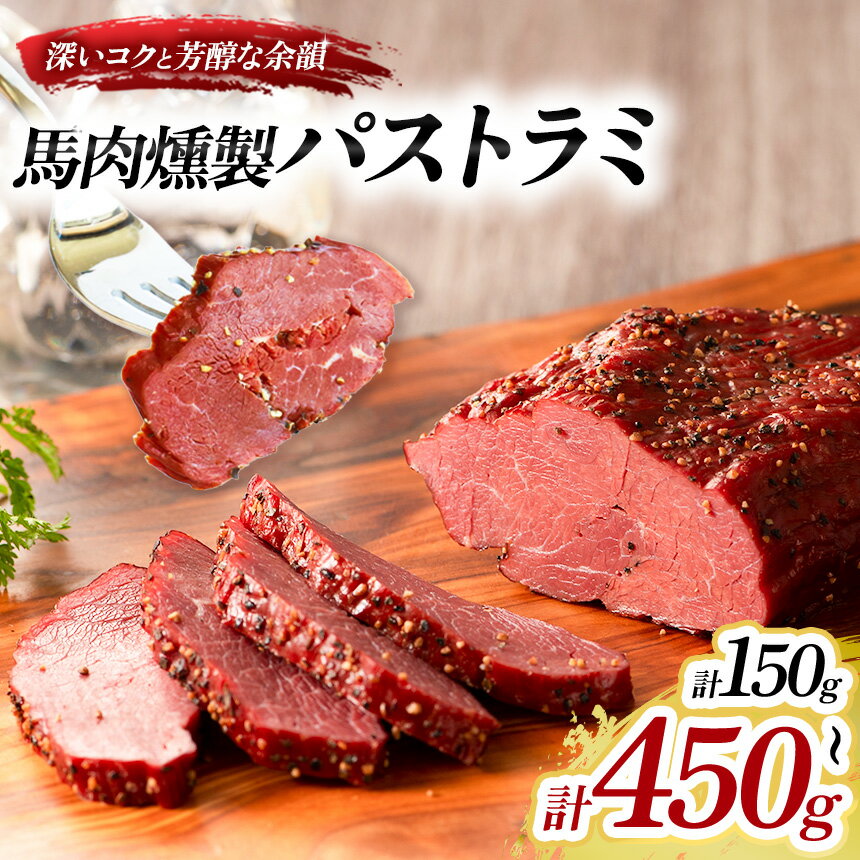 【ふるさと納税】 選べる 内容量 馬肉燻製 パストラミ 150g 1 ～ 3 パック | 馬肉 燻製 くんせい おつまみ おやつ 惣菜 贅沢品 冷凍 肉 にく ニク 熊本県 和水町