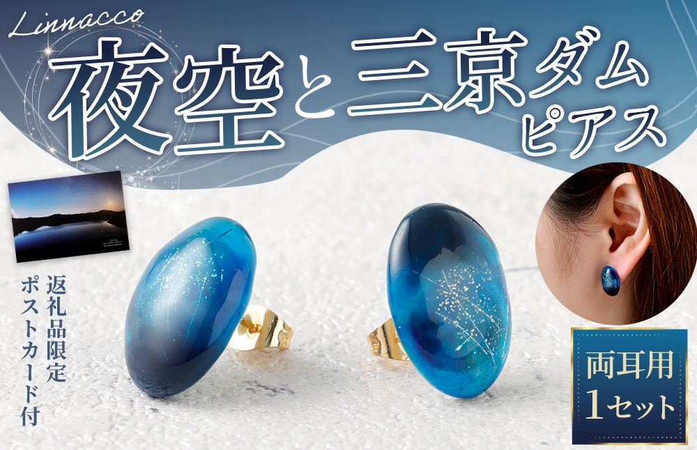 
            夜空と三京ダム ピアス 1個 両耳用 幅2cm UVレジン ニッケルフリー サージカルステンレス アクセサリー ファッション 鹿児島県 天城町
          