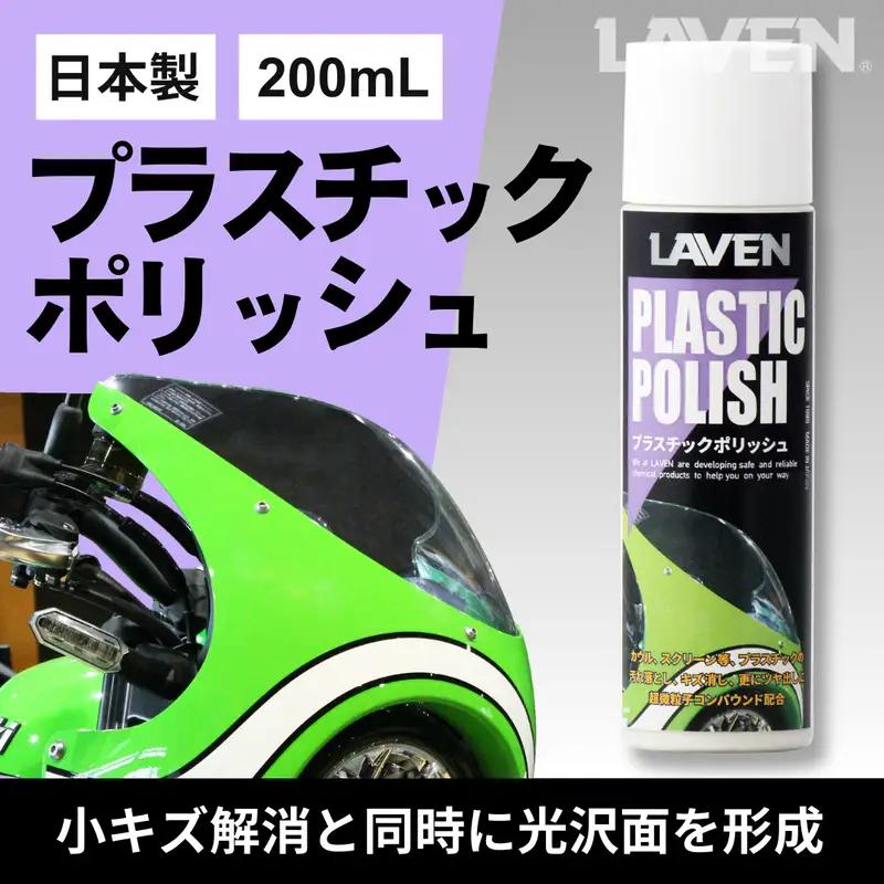 ラベンプラスチックポッリシュ200mL