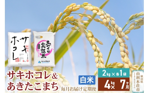 《定期便7ヶ月》【白米】令和7年産 サキホコレ2kg・土づくり実証米あきたこまち2kg (計4kg) ×7回 計28kg 精米 特A評価米 秋田県産