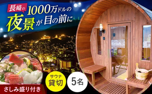 お刺身盛り合わせ付き貸切サウナ券(5人)　長崎県/長崎サウナかめやま [42AACL007]