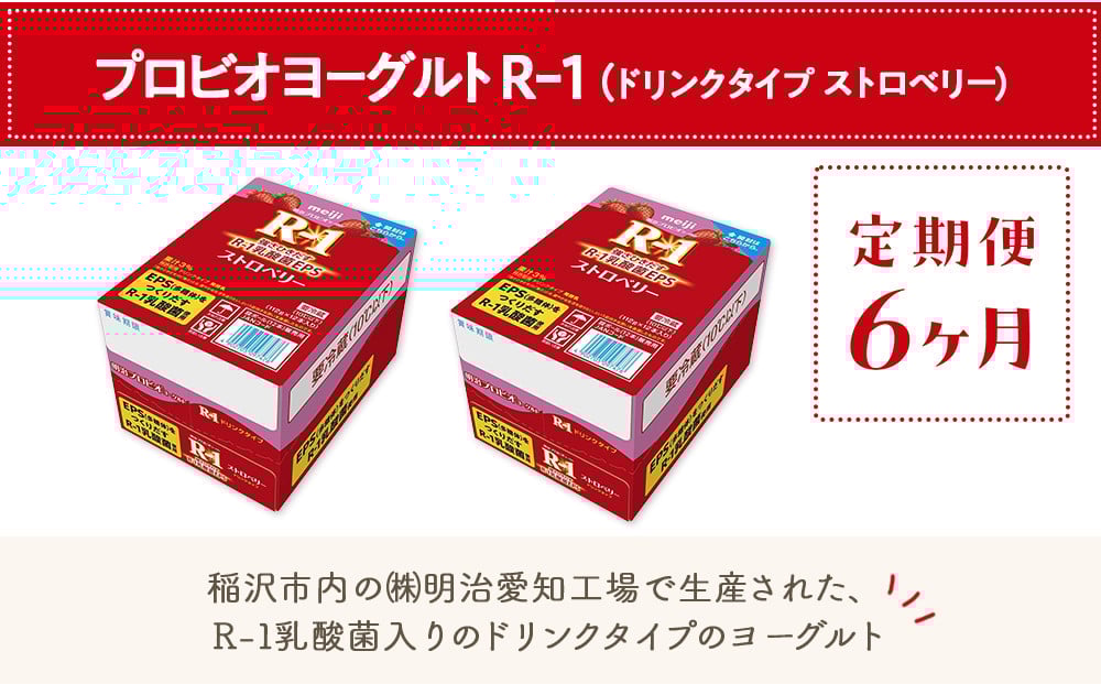 
            【定期便6ヶ月】明治 R-1 ストロベリー 24本 ドリンクタイプ プロビオ ヨーグルト
          