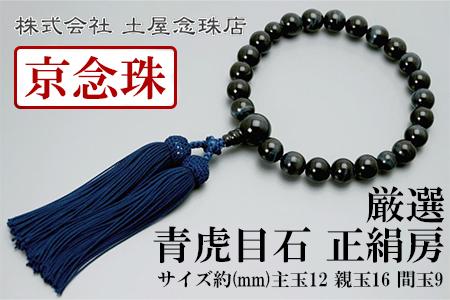 【京念珠】数珠 厳選 青虎目石 正絹房〈数珠袋付き〉｜土屋念珠店 男性用 メンズ 念珠 略式 3599［ 京都 念珠 珠数 京念珠 仏具 人気 おすすめ お取り寄せ 通販 送料無料 ふるさと納税 ］ 261009_B-FR03