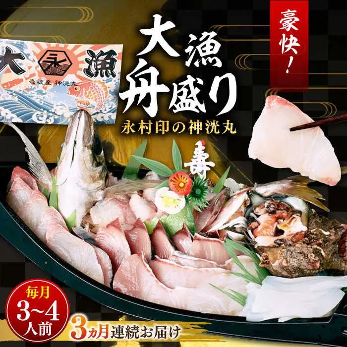 【全3回定期便】 豪快 舟盛り 「永村印の神洸丸大漁舟盛り」 3?4人前《壱岐市》【神洸水産】 刺身 刺し身 海鮮 鮮魚 海産物 [JFI002]