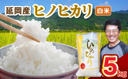 延岡産ヒノヒカリ（白米）5kg N0218-YA982