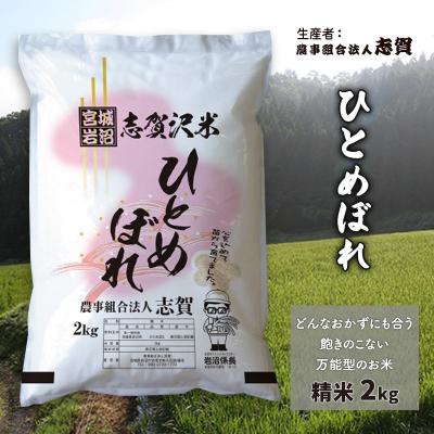 ふるさと納税 岩沼市 【令和7年産新米】ひとめぼれ 精米2kg  [No.5704-0799]