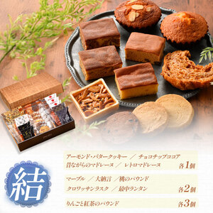 『シンプルに美味しいもの。』焼き菓子詰め合わせ 結 | 焼き菓子 洋菓子 お菓子 ふるさと納税 手土産 プレゼント お祝い 祝 栃木県 真岡市 送料無料