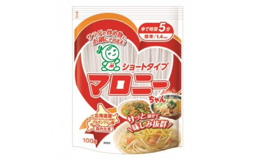 
ハウス食品のショートタイプマロニーちゃん　100g×20個【1437368】
