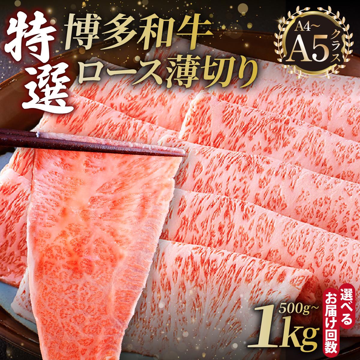 【ふるさと納税】＜選べる容量/回数＞A4～A5等級！博多和牛 特選ロース 薄切り500g/1kg【久田精肉店】