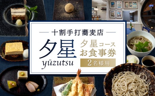 
                  十割手打蕎麦店 夕星（ゆうづつ） 夕星コースお食事券（２名様用）【レストラン コース料理 ペアチケット 手打ち 蕎麦 お食事券 デート プレゼント ギフト】
                