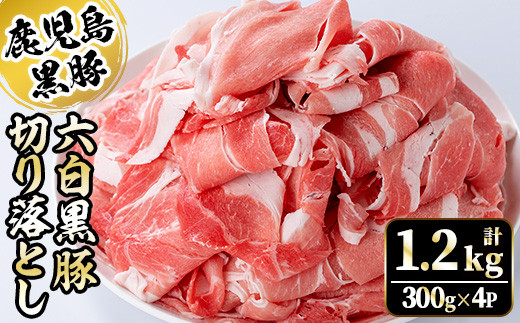 
y437 かごしま六白黒豚切り落とし(計1.2kg・300g×4P)【園田精肉店】
