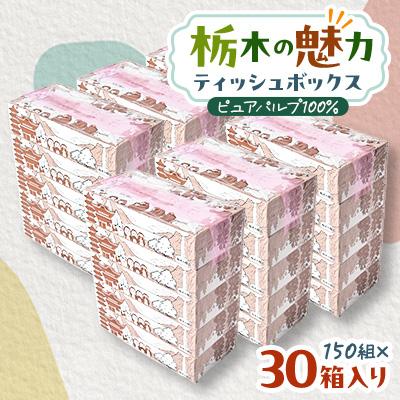 ふるさと納税 小山市 【30箱入り】使い切りパック!栃木の魅力ティッシュボックス150w×30箱※配送不可地域:離島・沖縄