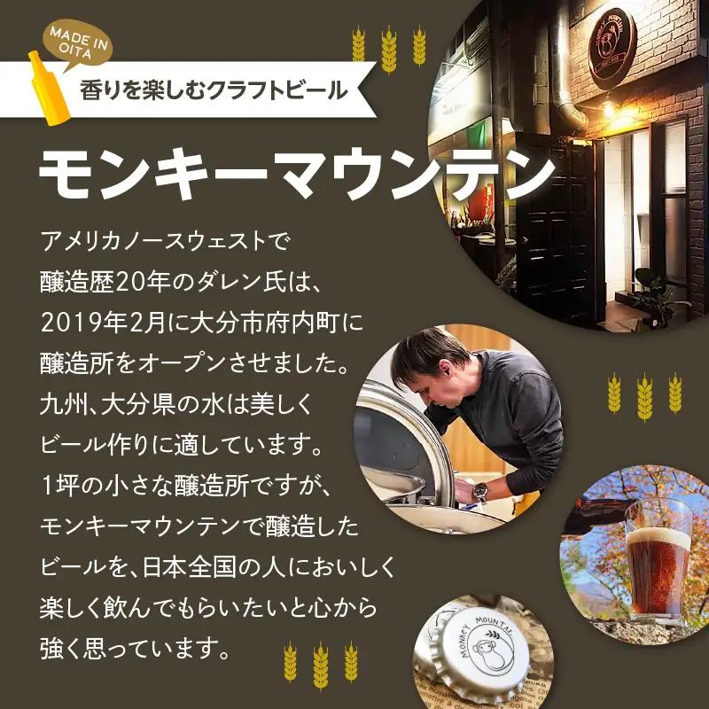 【父の日ギフト】 モンキーマウンテン クラフトビール 6種飲み比べセット ≪6月21日お届け≫ H01002-C