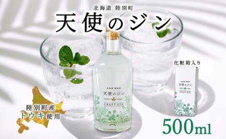 クラフトジン 天使のジン 北海道 ボタニカル クラフトジン【500ml】【常温】