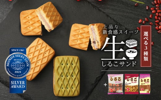 【2026年9月末終了】生しるこサンド5個入＋しるこサンドセット[038M05]