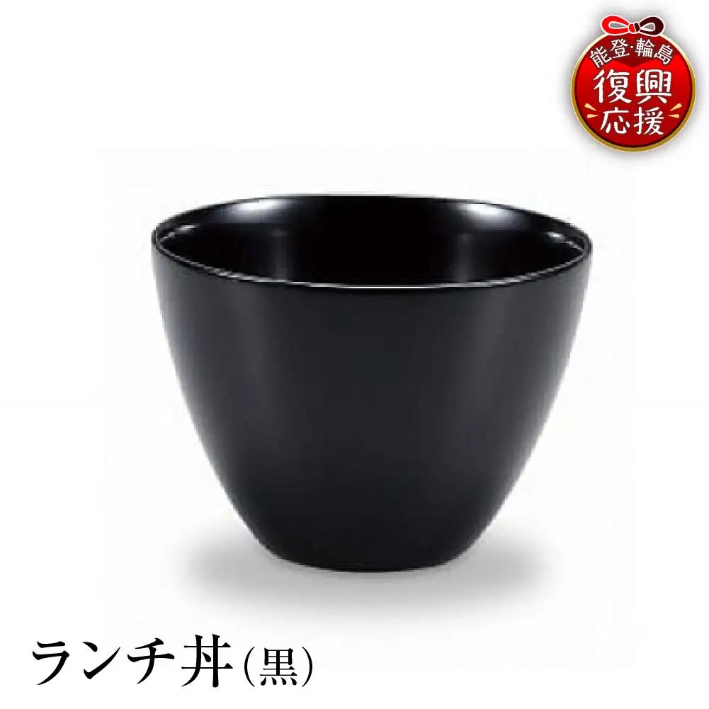 輪島塗　ランチ丼（黒） wa013 塗　丼　椀　漆器　漆器