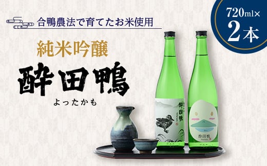 
                  酔田鴨　純米吟醸　720ml×2本セット【1749469】
                