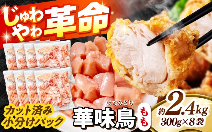 
                  鶏もも肉  華味鳥 もも肉 2.4kg（300g×8袋）小分け カット済み 南島原産 / 鶏肉 肉 とり肉 モモ肉 鶏もも肉 冷凍 鶏肉 肉 とり肉 モモ肉 鶏もも肉 冷凍 モモ 小分け 冷凍 とり肉 鳥肉 鶏もも 鶏もも肉 鶏モモ 鶏モモ肉 鶏肉 / 南島原市 / 株式会社渡部ブロイラー [SFS010]
                