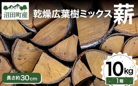 沼田町産 広葉樹ミックス薪 長さ約30cm 10kg キャンプ アウトドア用品 n-0090