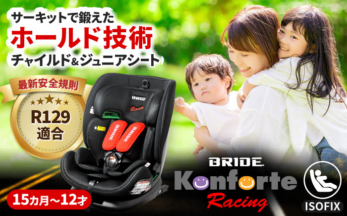 
                  チャイルドシート ブリッド コンフォルテ・レーシング チャイルドシート チャイルドシート ジュニアシート 長く使える 洗える ウォッシャブル シート リクライニング 通気 ベビー用品 カー用品 シートベルト 愛西市 / ナカバヤシ株式会社【リーマン】 [AEAQ013]
                