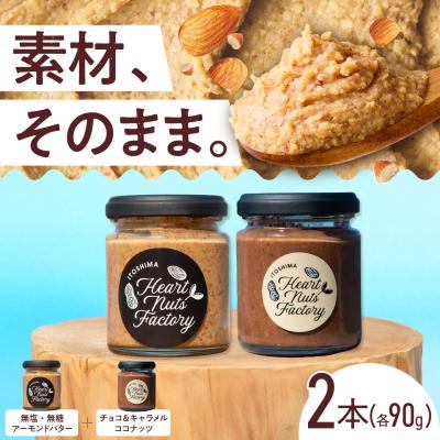 ふるさと納税 糸島市 アーモンドバター / チョコ&amp;キャラメル ココナッツ 90g×2本セット [ASJ029]