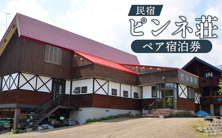 民宿ピンネ荘 ペア宿泊券 ｜ オンライン 申請 ふるさと納税 北海道 新十津川 宿泊券 民宿 泊まり 2人 二人 券 ペア 旅行券 ペア旅行券 旅行 北海道旅行 宿泊 食事付き 食事付 食事付き宿泊券 新十津川町【1900102】
