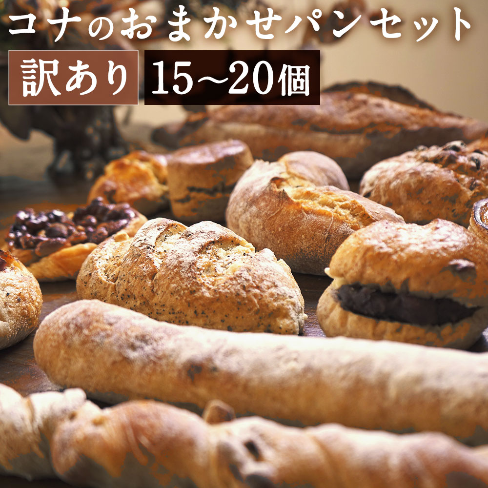 【ふるさと納税】訳あり コナのおまかせパンセット 15個～20個 種類おまかせ ランダム ご家庭用 パン 惣菜パン スイーツ デザート 冷凍パン 冷凍 長崎県 時津町 送料無料 12000円 1万2000円