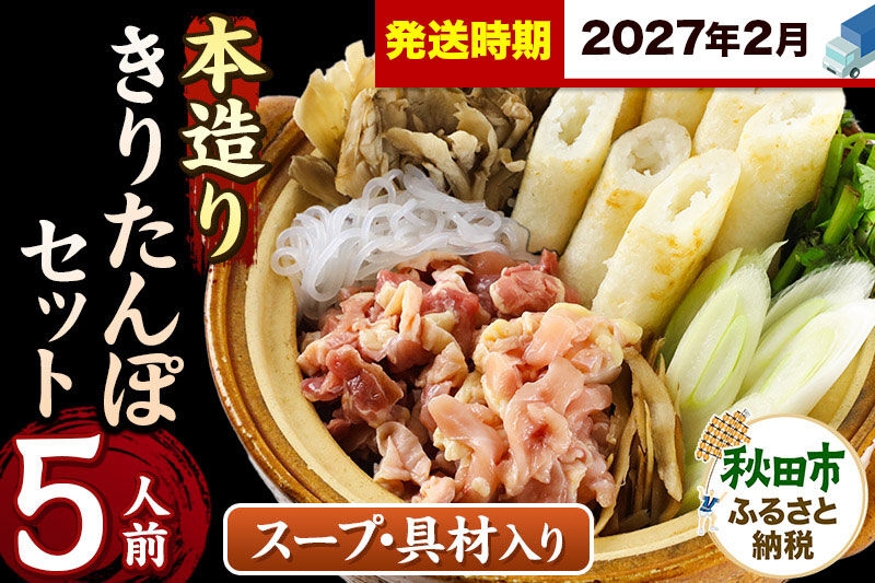 
                  《2027年2月発送》きりたんぽ セット 本造り 5人前 (きりたんぽ 12本 比内地鶏 300g 野菜付き） 秋田県産 鍋 [きりたんぽ 鍋 セット 秋田県産 秋田名物 比内地鶏]
                