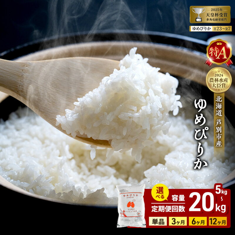 R4年産　ゆめぴりか10kg（農家直送：芦別RICE）　北海道　芦別市