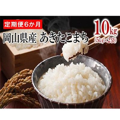ふるさと納税 高梁市 【毎月定期便】【6か月定期便】 岡山県産 あきたこまち 10kg(5kg×2袋)全6回