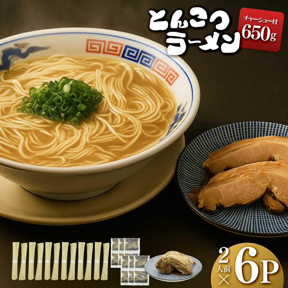 【ふるさと納税】【大川市】とんこつラーメン 2人前×6P・チャーシュー付 | 麺 食品 加工食品