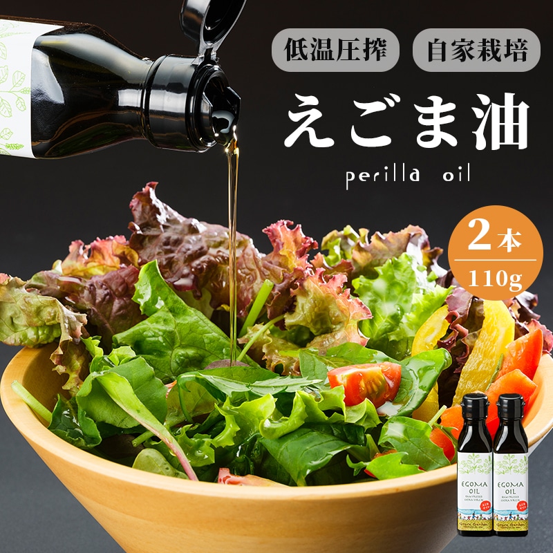 えごま油 110g×2本g ： 無農薬 自家栽培 低温圧搾 生絞り えごまオイル オイル 油 植物油 健康 国産 食用油 荏胡麻