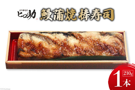 棒寿司 鰻蒲焼 ます寿司屋ヒロ助 棒寿司【1本 210g】