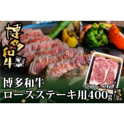 博多和牛 ロースステーキ用 400g(200g×2枚入)(岡垣町)【配送不可地域：離島】