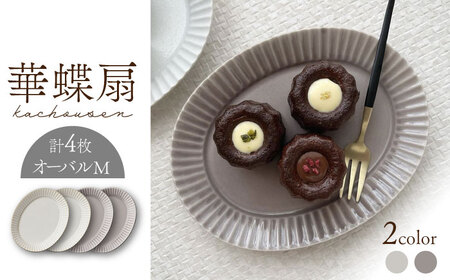 【美濃焼】華蝶扇（kachousen） オーバルM ４枚セット【株式会社見谷陶器】食器 楕円皿 プレート 食器 皿 ケーキ デザート 美濃焼 取り皿 セット ケーキ皿 デザート皿 おしゃれ シック [MCG020]