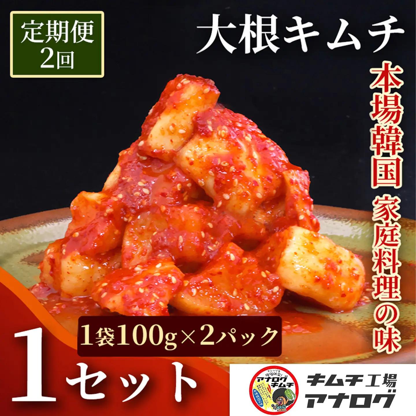 【2カ月定期便】発酵旨味の大根カクテキキムチ(100g×2パック)(H104215)