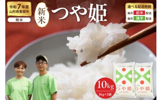 【令和7年産米】※2025年12月後半発送※ つや姫 精米 10kg（5kg×2袋）山形県 東根市産　hi076-005-123