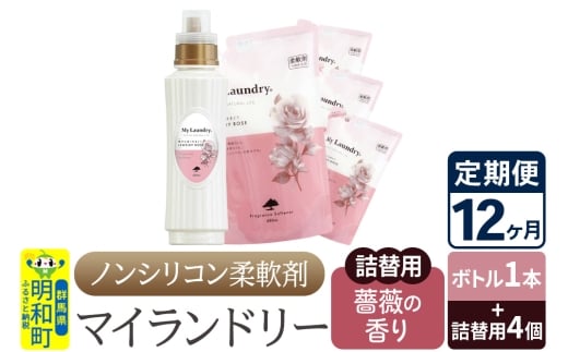 《定期便12ヶ月》ノンシリコン 柔軟剤 マイランドリー (ボトル1本+詰替用4個セット)【薔薇の香り】