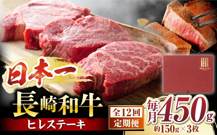 【12回定期便】【A4〜A5】 長崎和牛 ヒレステーキ　計450g（約150g×3枚）＜株式会社MEAT PLUS＞ [CFT024]